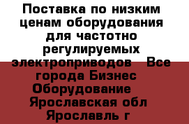 Поставка по низким ценам оборудования для частотно-регулируемых электроприводов - Все города Бизнес » Оборудование   . Ярославская обл.,Ярославль г.